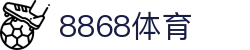 8868体育-全网最权威热门体育赛事直播免费在线平台