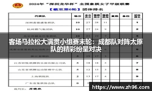 客场马拉松大满贯小组赛末轮：成都队对阵太原队的精彩纷呈对决