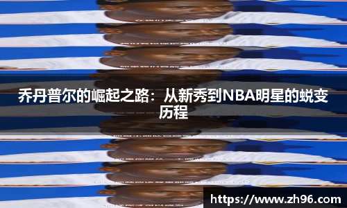乔丹普尔的崛起之路:从新秀到NBA明星的蜕变历程